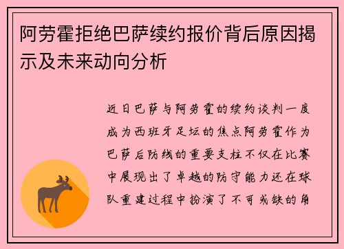 阿劳霍拒绝巴萨续约报价背后原因揭示及未来动向分析 阿劳霍拒绝巴萨续约报价背后原因揭示及未来动向分析