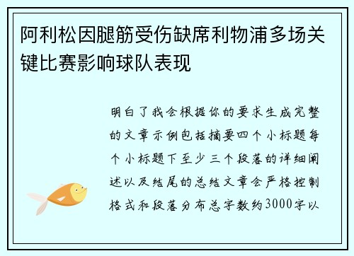 阿利松因腿筋受伤缺席利物浦多场关键比赛影响球队表现