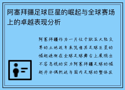 阿塞拜疆足球巨星的崛起与全球赛场上的卓越表现分析 阿塞拜疆足球巨星的崛起与全球赛场上的卓越表现分析