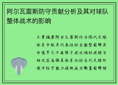 阿尔瓦雷斯防守贡献分析及其对球队整体战术的影响