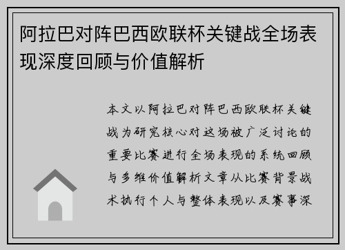 阿拉巴对阵巴西欧联杯关键战全场表现深度回顾与价值解析 阿拉巴对阵巴西欧联杯关键战全场表现深度回顾与价值解析