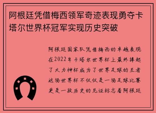 阿根廷凭借梅西领军奇迹表现勇夺卡塔尔世界杯冠军实现历史突破 阿根廷凭借梅西领军奇迹表现勇夺卡塔尔世界杯冠军实现历史突破