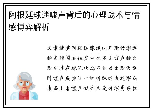 阿根廷球迷嘘声背后的心理战术与情感博弈解析