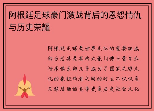 阿根廷足球豪门激战背后的恩怨情仇与历史荣耀 阿根廷足球豪门激战背后的恩怨情仇与历史荣耀