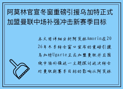 阿莫林官宣冬窗重磅引援乌加特正式加盟曼联中场补强冲击新赛季目标 阿莫林官宣冬窗重磅引援乌加特正式加盟曼联中场补强冲击新赛季目标