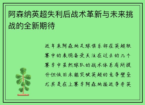 阿森纳英超失利后战术革新与未来挑战的全新期待 阿森纳英超失利后战术革新与未来挑战的全新期待