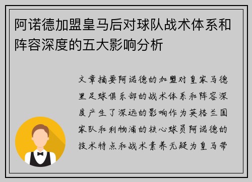阿诺德加盟皇马后对球队战术体系和阵容深度的五大影响分析 阿诺德加盟皇马后对球队战术体系和阵容深度的五大影响分析