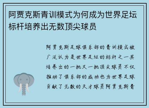 阿贾克斯青训模式为何成为世界足坛标杆培养出无数顶尖球员 阿贾克斯青训模式为何成为世界足坛标杆培养出无数顶尖球员