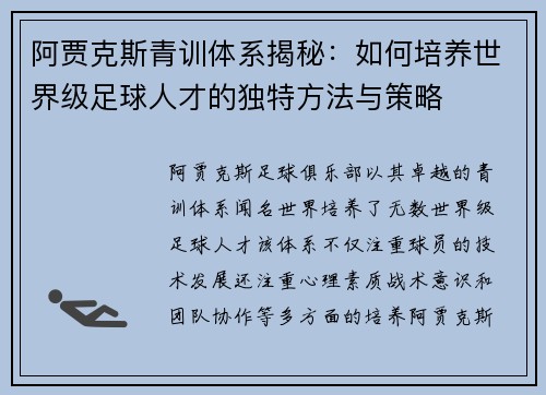 阿贾克斯青训体系揭秘：如何培养世界级足球人才的独特方法与策略