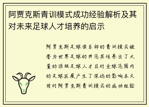 阿贾克斯青训模式成功经验解析及其对未来足球人才培养的启示 阿贾克斯青训模式成功经验解析及其对未来足球人才培养的启示