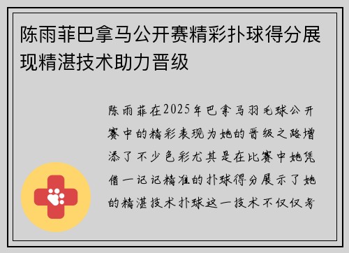 陈雨菲巴拿马公开赛精彩扑球得分展现精湛技术助力晋级 陈雨菲巴拿马公开赛精彩扑球得分展现精湛技术助力晋级