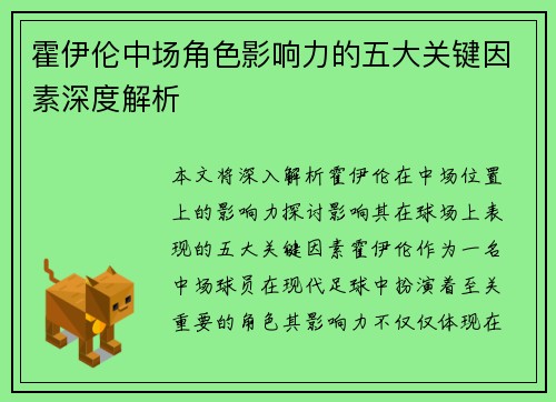 霍伊伦中场角色影响力的五大关键因素深度解析 霍伊伦中场角色影响力的五大关键因素深度解析