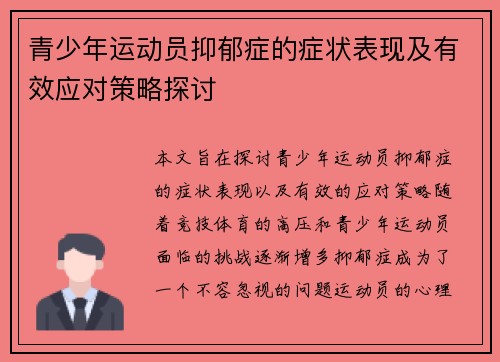 青少年运动员抑郁症的症状表现及有效应对策略探讨 青少年运动员抑郁症的症状表现及有效应对策略探讨