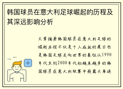 韩国球员在意大利足球崛起的历程及其深远影响分析 韩国球员在意大利足球崛起的历程及其深远影响分析
