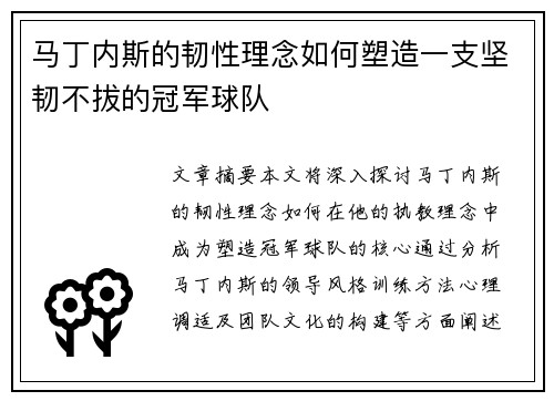 马丁内斯的韧性理念如何塑造一支坚韧不拔的冠军球队 马丁内斯的韧性理念如何塑造一支坚韧不拔的冠军球队