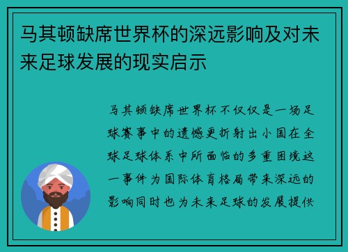 马其顿缺席世界杯的深远影响及对未来足球发展的现实启示 马其顿缺席世界杯的深远影响及对未来足球发展的现实启示