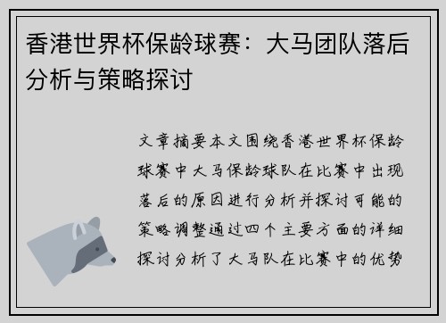 香港世界杯保龄球赛:大马团队落后分析与策略探讨 香港世界杯保龄球赛:大马团队落后分析与策略探讨