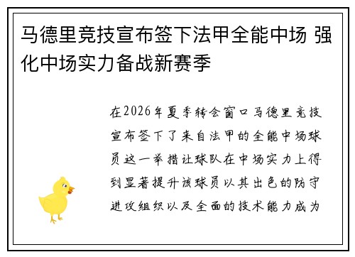 马德里竞技宣布签下法甲全能中场 强化中场实力备战新赛季 马德里竞技宣布签下法甲全能中场 强化中场实力备战新赛季