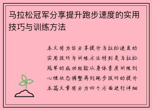 马拉松冠军分享提升跑步速度的实用技巧与训练方法 马拉松冠军分享提升跑步速度的实用技巧与训练方法