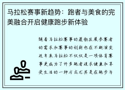 马拉松赛事新趋势:跑者与美食的完美融合开启健康跑步新体验 马拉松赛事新趋势:跑者与美食的完美融合开启健康跑步新体验