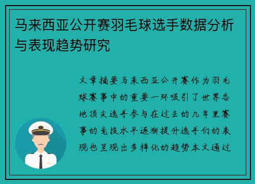 马来西亚公开赛羽毛球选手数据分析与表现趋势研究