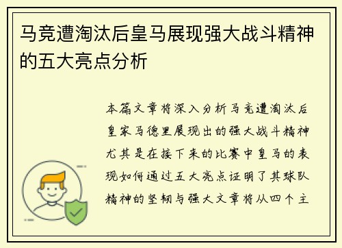 马竞遭淘汰后皇马展现强大战斗精神的五大亮点分析 马竞遭淘汰后皇马展现强大战斗精神的五大亮点分析