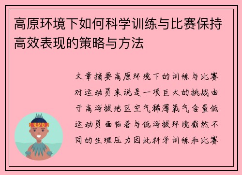 高原环境下如何科学训练与比赛保持高效表现的策略与方法 高原环境下如何科学训练与比赛保持高效表现的策略与方法