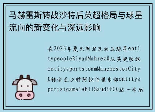 马赫雷斯转战沙特后英超格局与球星流向的新变化与深远影响 马赫雷斯转战沙特后英超格局与球星流向的新变化与深远影响