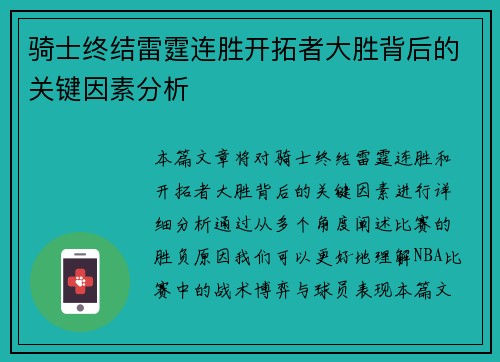 骑士终结雷霆连胜开拓者大胜背后的关键因素分析 骑士终结雷霆连胜开拓者大胜背后的关键因素分析