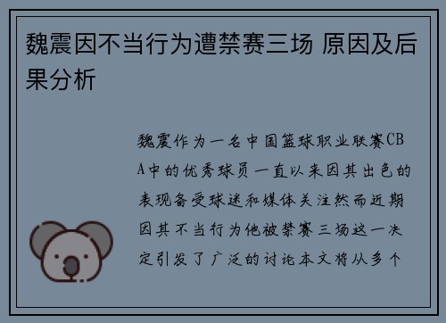 魏震因不当行为遭禁赛三场 原因及后果分析 魏震因不当行为遭禁赛三场 原因及后果分析