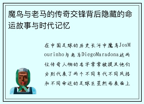 魔鸟与老马的传奇交锋背后隐藏的命运故事与时代记忆
