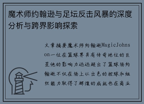 魔术师约翰逊与足坛反击风暴的深度分析与跨界影响探索