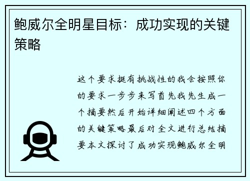 鲍威尔全明星目标:成功实现的关键策略 鲍威尔全明星目标:成功实现的关键策略
