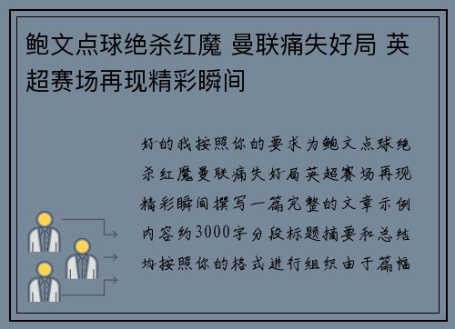 鲍文点球绝杀红魔 曼联痛失好局 英超赛场再现精彩瞬间