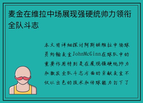 麦金在维拉中场展现强硬统帅力领衔全队斗志