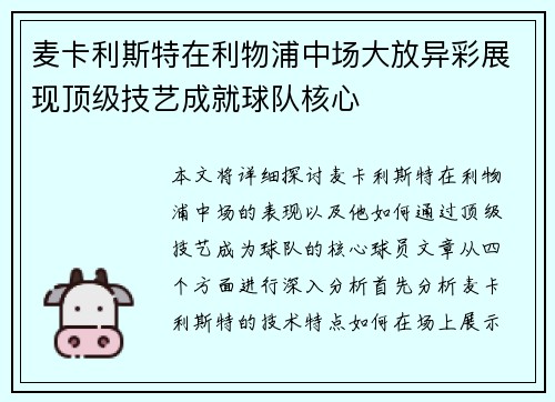 麦卡利斯特在利物浦中场大放异彩展现顶级技艺成就球队核心 麦卡利斯特在利物浦中场大放异彩展现顶级技艺成就球队核心