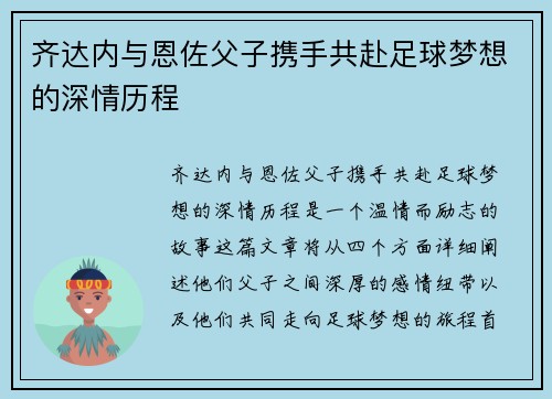 齐达内与恩佐父子携手共赴足球梦想的深情历程 齐达内与恩佐父子携手共赴足球梦想的深情历程