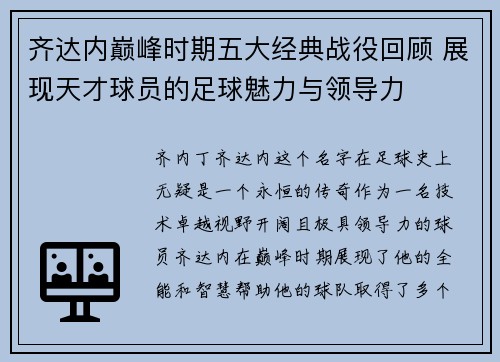 齐达内巅峰时期五大经典战役回顾 展现天才球员的足球魅力与领导力