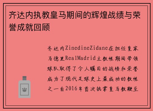 齐达内执教皇马期间的辉煌战绩与荣誉成就回顾