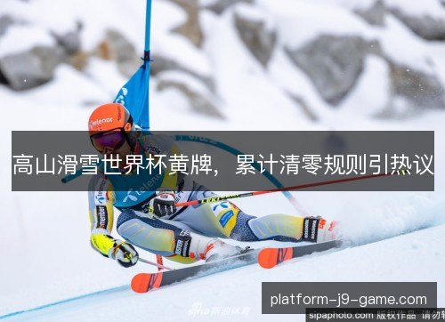 高山滑雪世界杯黄牌，累计清零规则引热议